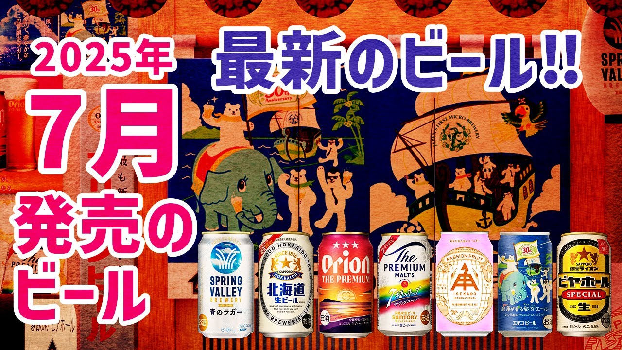 7月発売の大手＆クラフトビールを徹底レビュー！　今飲むべきビールをチェック‼