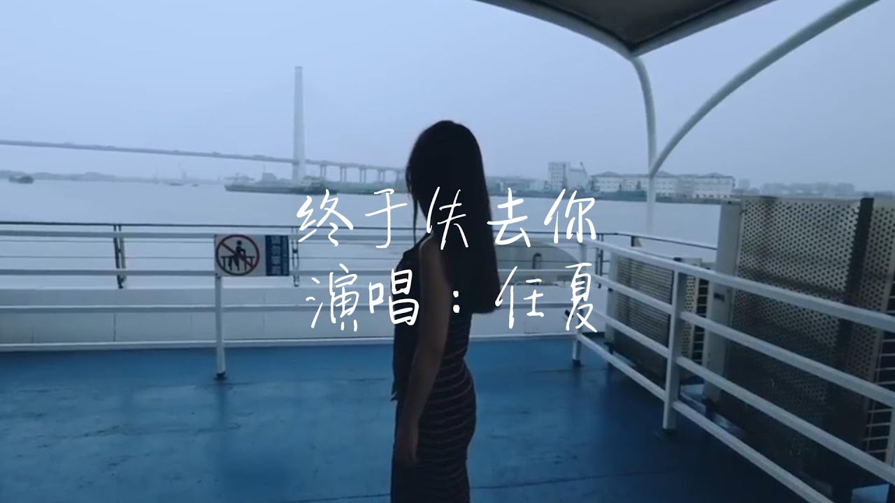 任夏 - 终于失去你『你眼睛为何不敢看着我，是不是还没想好怎么说，哪天起你对我变得话不多，我猜到你有离开的选择，走或留一直都由你抉择，我何必还要寻求个结果。』【动态歌词MV】