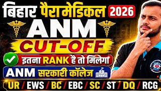 bihar paramedical cut off 2026 🔥 kitana rank tak ko anm government college milega 🔥 anm cut off 2026
