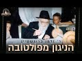 תיעוד נוסטלגי ניגון חב ד מפולטובה בביצוע מרגש ונשמתי של החזן ר זלמן ברונשטיין תיעוד נוסטלגי ניגון חב ד מפולטובה בביצוע מרגש ונשמתי של החזן ר זלמן ברונשטיין