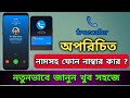 অপরিচিত নাম্বার এর নাম দেখে নিন | How To Use True Caller App Bangla | AD idea tect