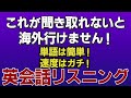 【英会話リスニング】中学レベルのフレーズでもガチでしゃべると聞き取れない！？