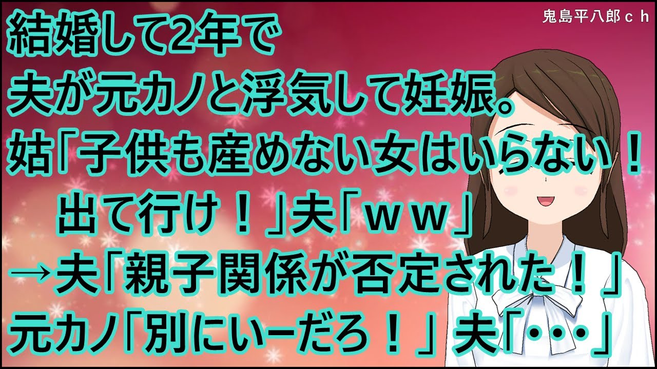 【スカッとする話】結婚して2年で夫が元カノと浮気して妊娠。姑「子供も産めない女はいらない！出て行け！」夫「ｗｗ」→夫「親子関係が否定された！」元カノ「別にいーだろ！」夫「・・・」