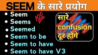 Seem , Seemed, Seem to be, Seem to have, Seem to have + V³, SEEM के सारे Rules और प्रयोग सीखें