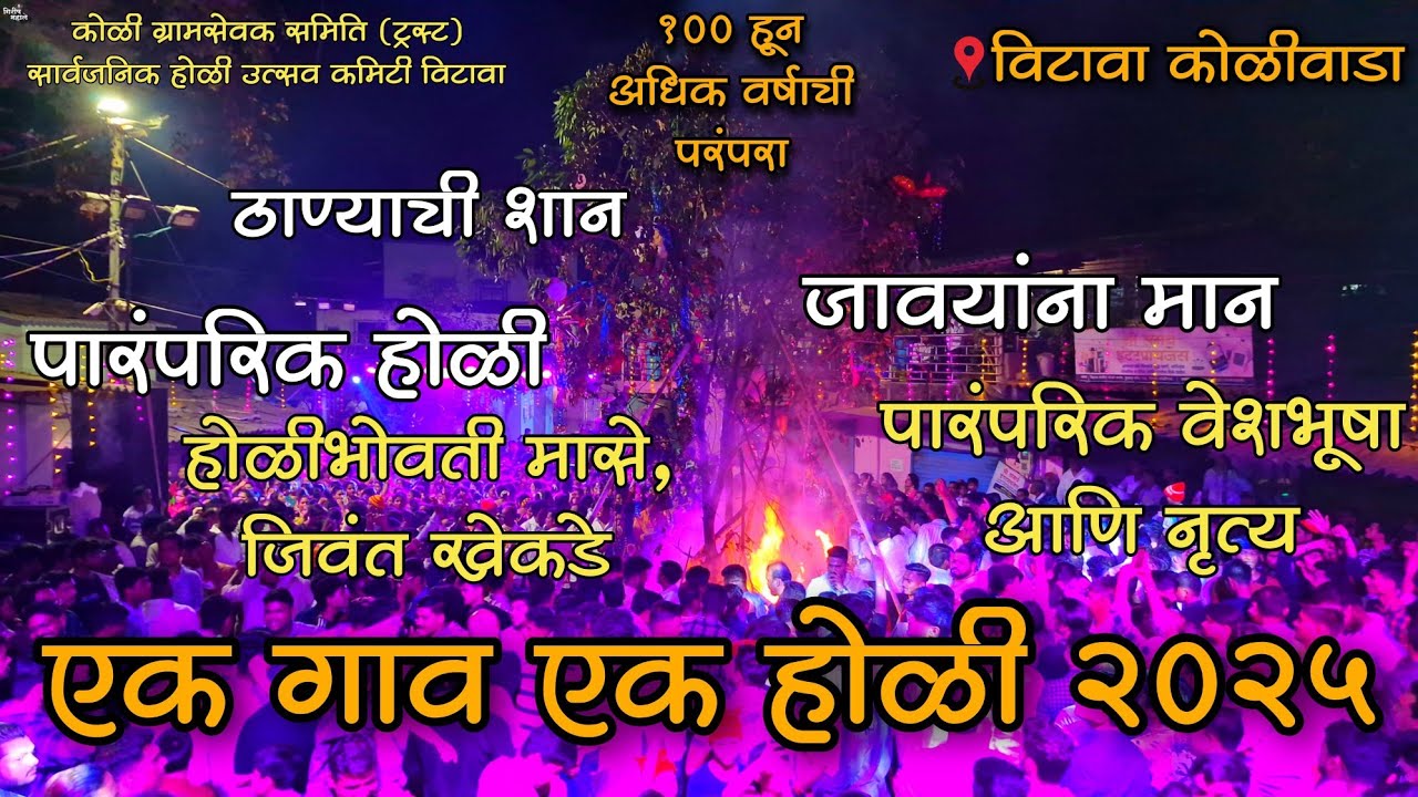 एक गाव, एक होळी 2025|विटावा कोळीवाडा | पारंपरिक होळी 
