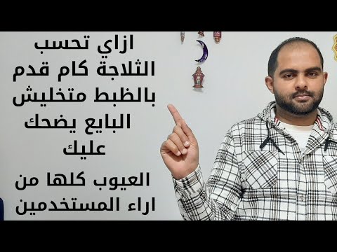 مميزات وعيوب ثلاجات شارب 2025