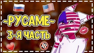 [3] Озвучка ФФ по КХ РусАме - Подари мне крылья!