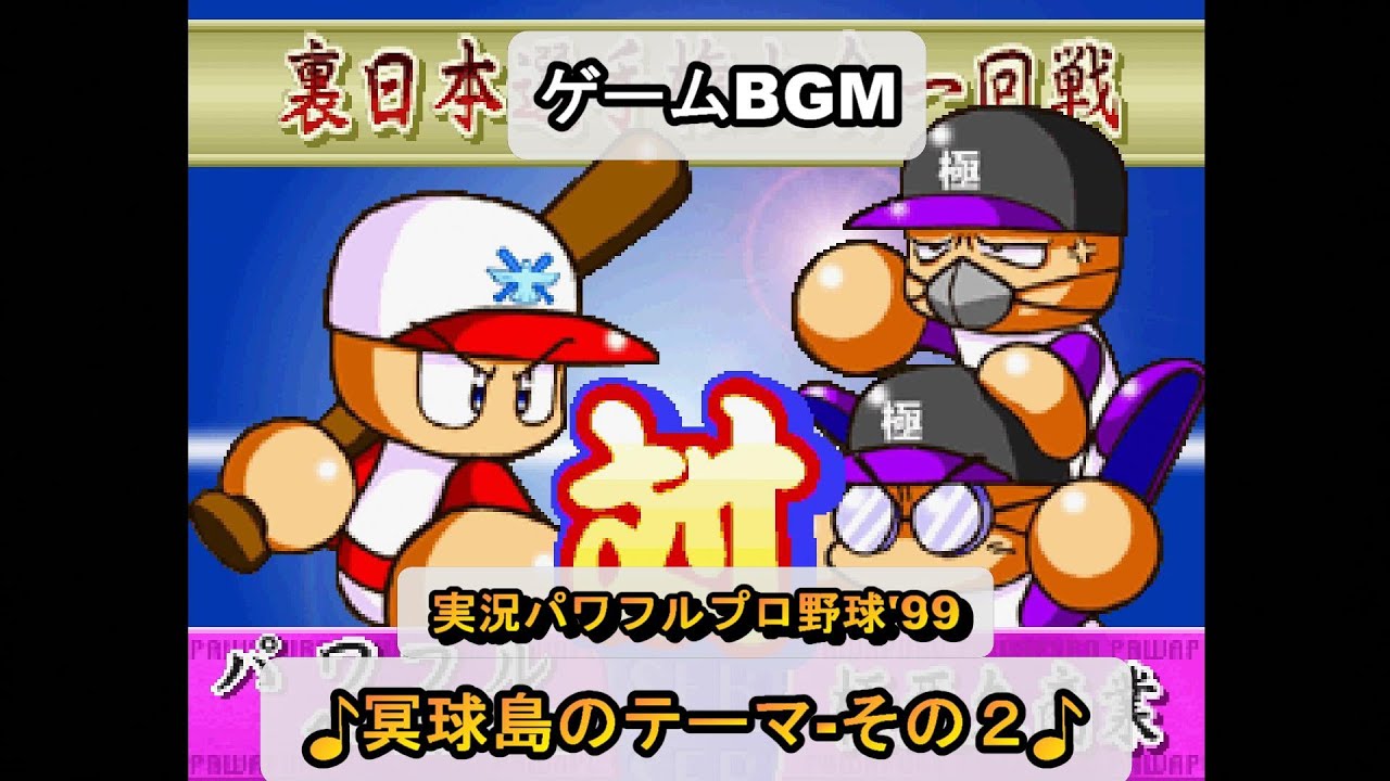 【パワプロ99】冥球島のテーマ-その3【ゲームBGM】