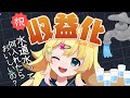 【収益化記念】祝！水道水おいしくする選手権開催☆【VEE/雛星あいる】