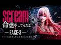 scream 命燃やしてんだよ / FAKE-3 (Official MV)