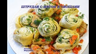 ⁣САМЫЕ ВКУСНЫЕ ШТРУДЛИ  С МЯСОМ И ОВОЩАМИ