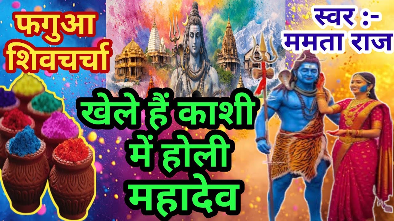 खेले हैं काशी में होली महादेव / शिवचर्चा होली गीत / शिवचर्चा होली भजन / Shiv Holi Song 