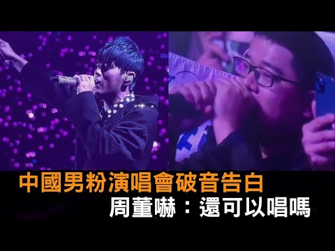 周董中國開唱男粉嘶吼告白！破音求「一首歌的時間」　杰倫嚇：還能唱嗎－全民話燒