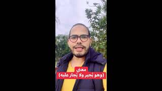 من معاني قوله (وهو يجير ولا يجار عليه)