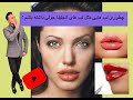 چطوری لب های مثل آنجلیناجولی داشته باشیم