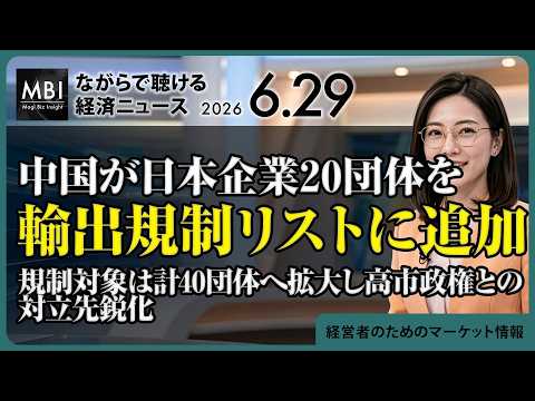 2026/06/29の経済ニュース10選 - 中国が日本企業20団体を輸出規制リストに追加 規制対象は計40団体へ拡大し高市政権との対立先鋭化（動画）