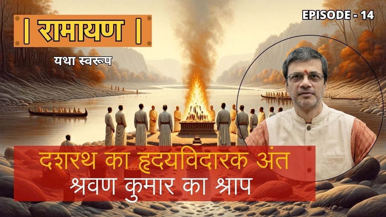 दशरथ का हृदयविदारक अंत | श्रवण कुमार का श्राप | Dashrath's Death ...