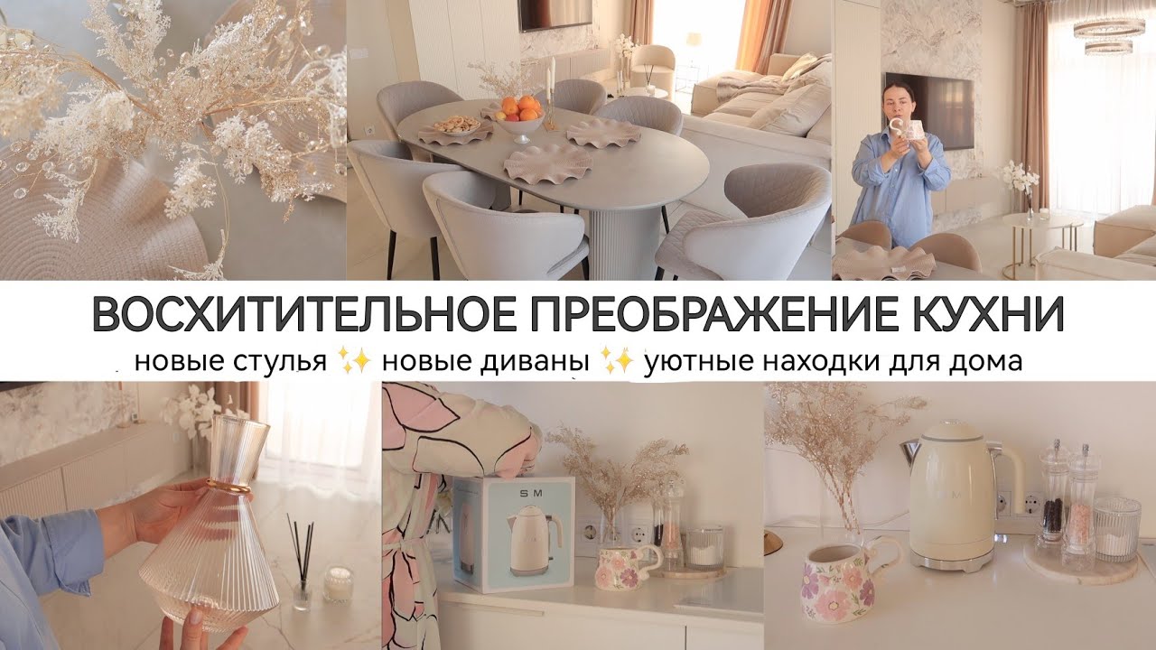 НОВАЯ МЕБЕЛЬ 🥰 ВОСХИТИТЕЛЬНОЕ ПРЕОБРАЖЕНИЕ ✨ УЮТНЫЕ ПОКУПКИ ДЛЯ ДОМА🕯️🤎🧺