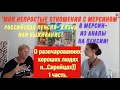 "Мои непростые отношения с Мерсином"..Переезд в Мерсин на пенсии. Первые разочарования.