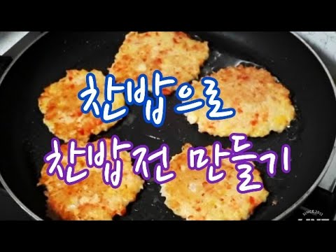 찬밥으로 부침개 만드는법(찬밥전)making pancakes from rice#55