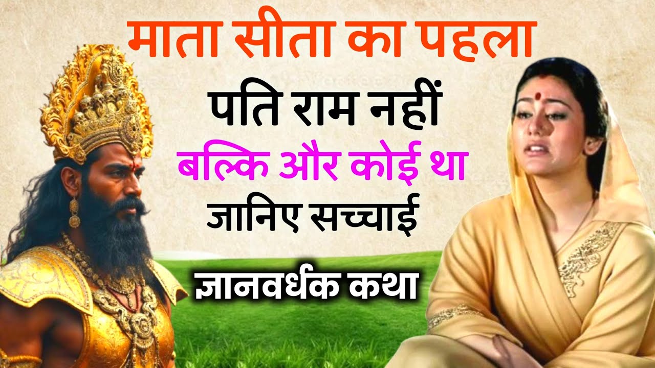 सीता का पहला पति कौन था? रामायण का सबसे बड़ा रहस्य💫😱