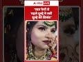 Viral Video: 'सात फेरों से पहले दूल्हे ने रखी चूल्हे की डिमांड' #bahraich #wedding #shorts