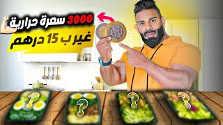 برنامج 3000 سعرة حرارية رخيص بزاااف 🤯 | 4 وجبات ب 15 درهم 😀