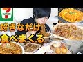 セブンで好きなだけ買ってカロリー気にせず食べまくってみた【セブンイレブン】