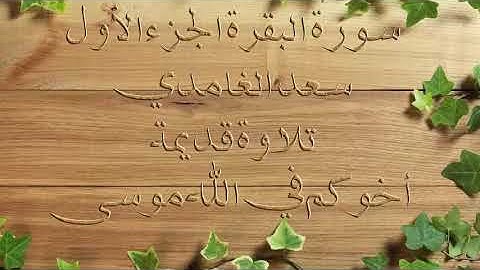 سعد الغامدي تلاوة قديمة سورة البقرة الجزء الأول
