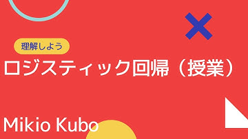 ロジスティック回帰（授業で書きながらscikit-learnを説明）