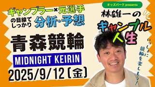 オッズパークpresents 林雄一のギャンブル人生 #青森競輪 #ミッドナイト競輪 2025/9/12 #競輪ライブ
