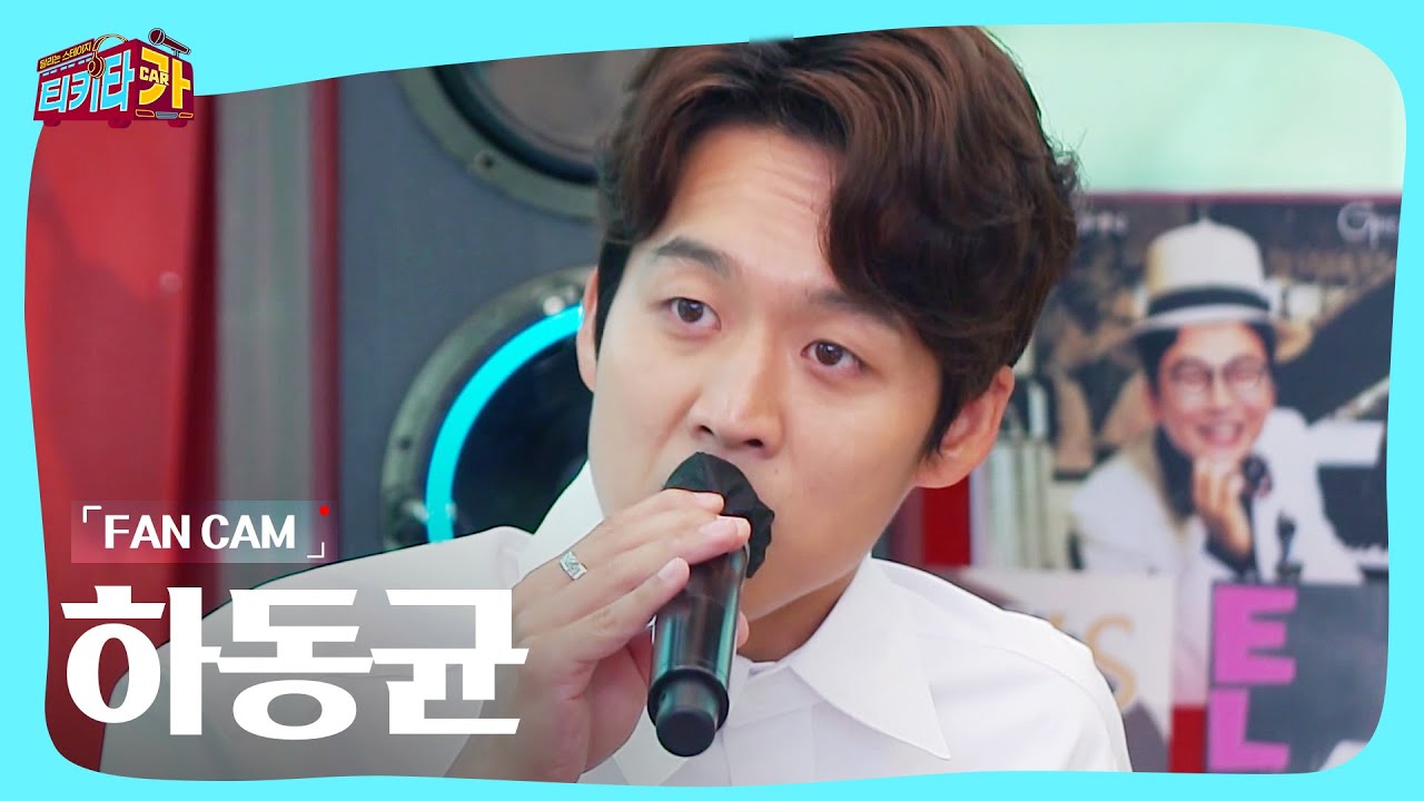 [FANCAM][독점 공개] 하동균 - 그것만이 내 세상, Track 3, It's Gonna Be Rolling |티키타카| SBS 210620 방송