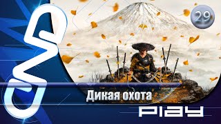 видео: Прохождение Ghost of Yōtei — часть 29: Дикая охота ☛ PS5 картинка: Прохождение Ghost of Yōtei — часть 29: Дикая охота ☛ PS5
