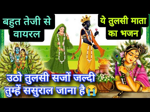 Tulsi bhajan🌹तुलसी माता का भजन🙏 utho Tulsi sajo jaldi Tumhe Sasural jana hai#(कार्तिक तुलसी भजन