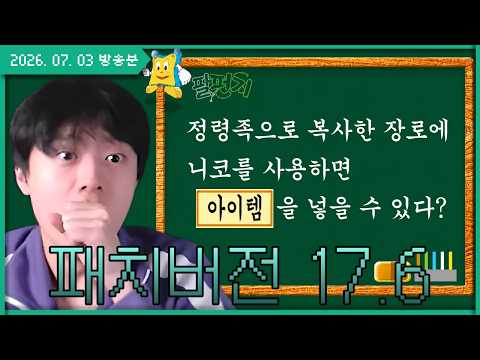 팔펀지 : 정령족으로 복사한 장로에 니코를 사용하면 아이템을 넣을 수 있다?
