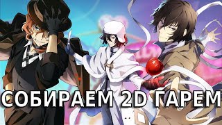 Великий из Бродячих Псов Bungou Stray Dogs Проза Бродячих Псов: ГАРЕМ