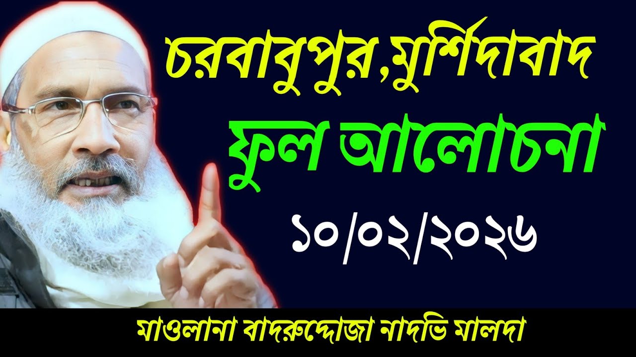 10/02/2026 চরবাবুপুর নতুন ওয়াজ | Maulana Badruddoza Nadvi Jalsa | ফুল জালসা 