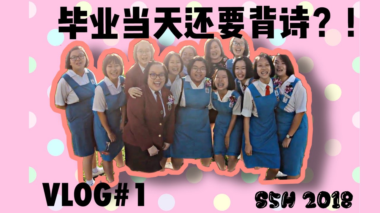 [Vlog#1] 毕业当天还要背诗?!  老师们都吓到了?！有人拿luggage来学校？！