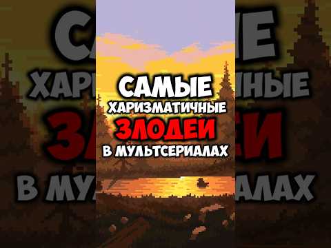 Самые харизматичные злодеи в мультсериалах #времяприключений #аватар #гравитифолз #gravityfalls #топ