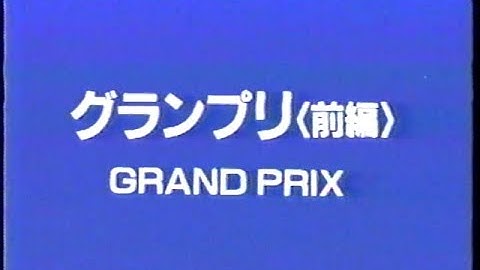 映画 グラン・プリ OP 吹替え