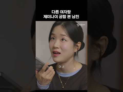 여사친이랑 제미나이 사주 본 남친