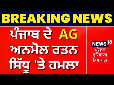 Punjab ਦੇ AG Anmol Ratan Sidhu &rsquo;ਤੇ ਹਮਲਾ | News18 Punjab