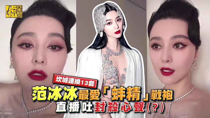 坎城連換13套！范冰冰最愛「蚌精」戰袍 直播吐封殺心聲 - 天天要聞