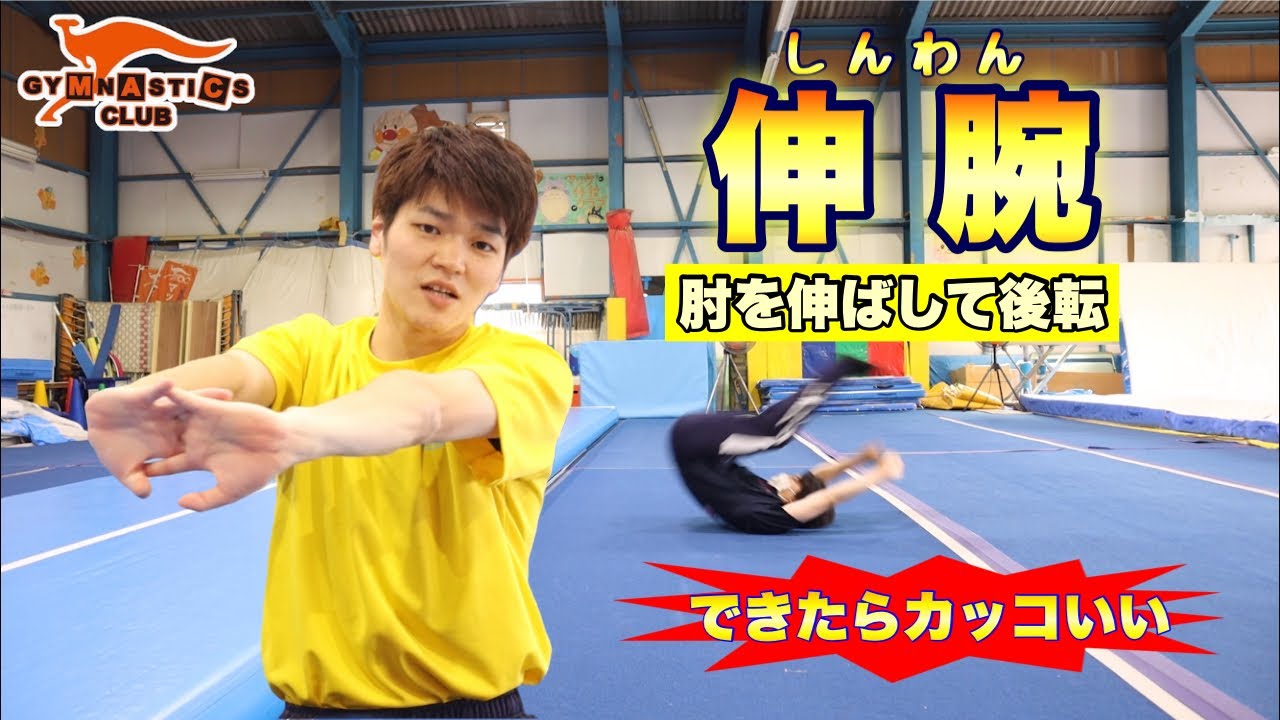 伸腕！ひじを伸ばして後転⁉︎【マック体操クラブ公式】解説