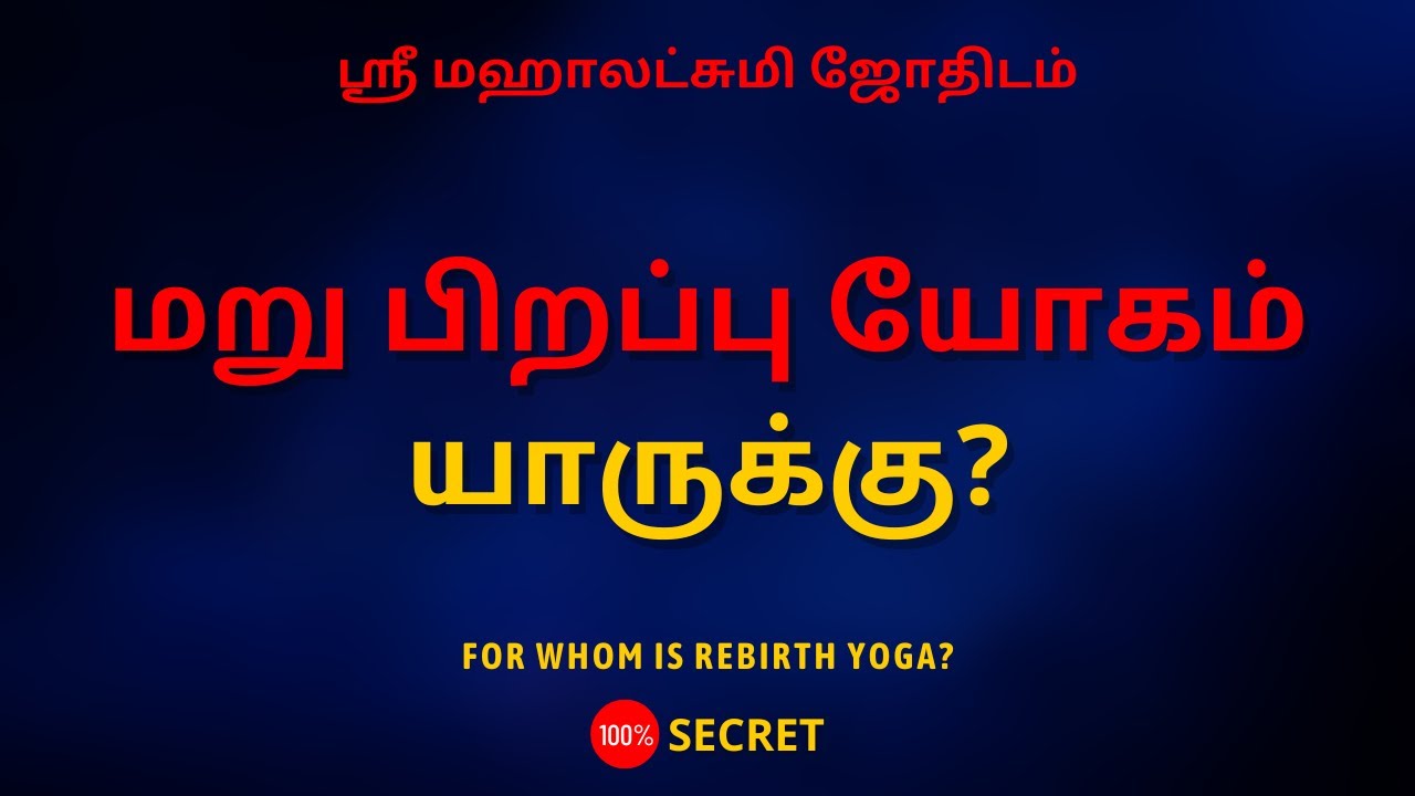 மறு பிறப்பு யோகம் யாருக்கு? | 100% Secret | Sri Mahalakshmi Jothidam | Tamil Astrology