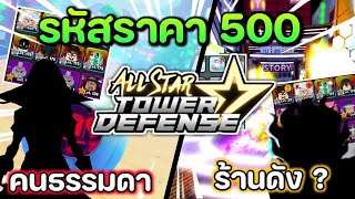 รหัสราคาเท่ากัน 500บ. จากคนธรรมดา Vs ร้านดัง ที่ไหนจากคุ้มกว่า!! All Star Tower Defense