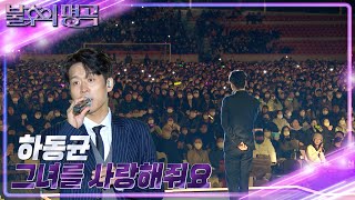 하동균 - 그녀를 사랑해줘요 [불후의 명곡2 전설을 노래하다/Immortal Songs 2] | KBS 221112 방송