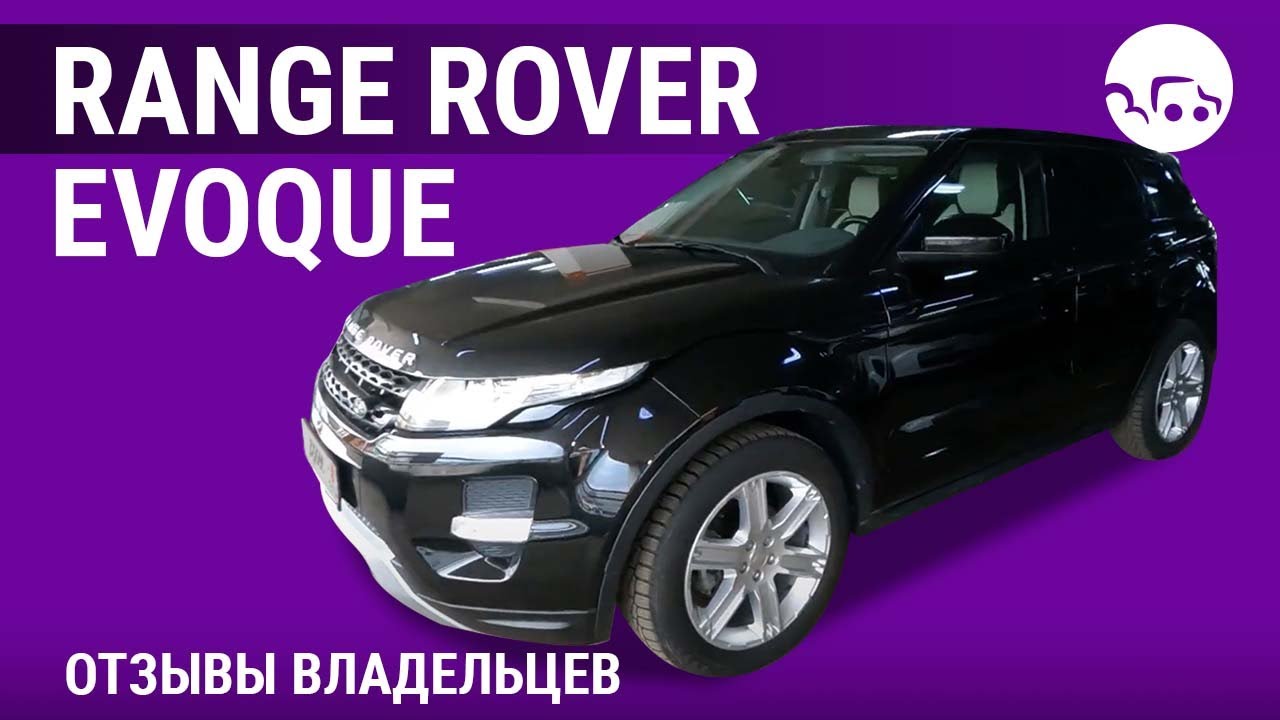 Range Rover Evoque - отзывы владельцев - YouTube