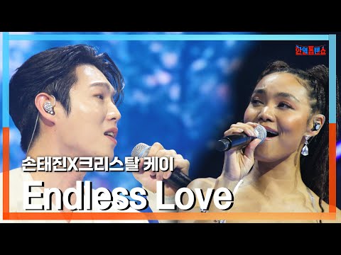 [클린버전] 크리스탈 케이(Crystal Kay)X손태진(ソンテジン) - Endless Love｜⚡한일톱텐쇼⚡250210