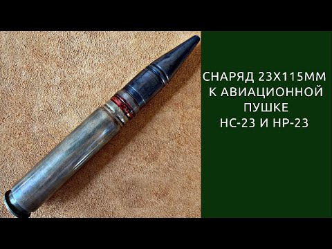 Снаряд 23х115 к советским авиационным пушкам НС-23 и НР-23